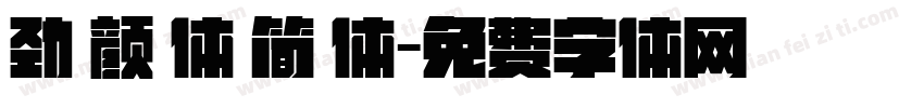 劲 颜 体 简 体字体转换